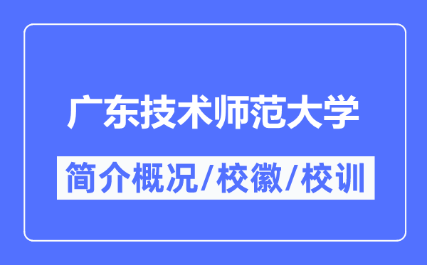 广东技术师范大学简介概况,广东技术师范大学的校训校徽是什么?