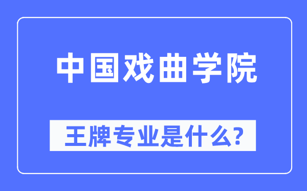 中国戏曲学院王牌专业是什么,有哪些专业比较好?