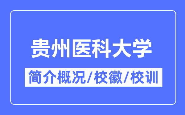 贵州医科大学简介概况,贵州医科大学的校训校徽是什么?