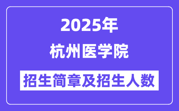 杭州医学院2025高考招生简章及各省招生计划人数