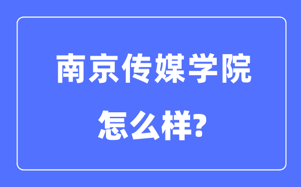 南京传媒学院是几本一本还是二本,南京传媒学院怎么样?