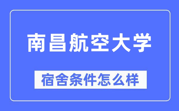 南昌航空大学宿舍条件怎么样,有空调和独立卫生间吗?(附宿舍图片)
