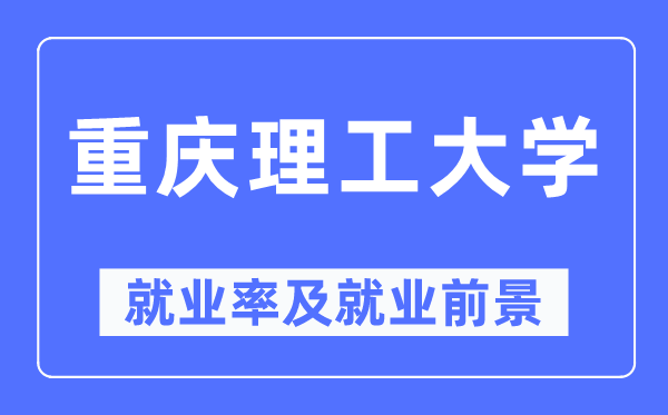 重庆理工大学就业率及就业前景怎么样,好就业吗?