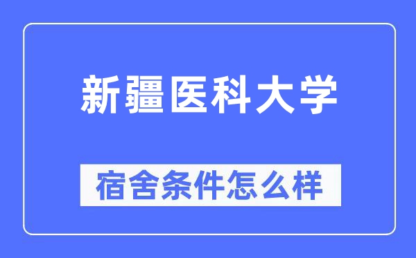 新疆医科大学宿舍条件怎么样,有空调和独立卫生间吗?(附宿舍图片)