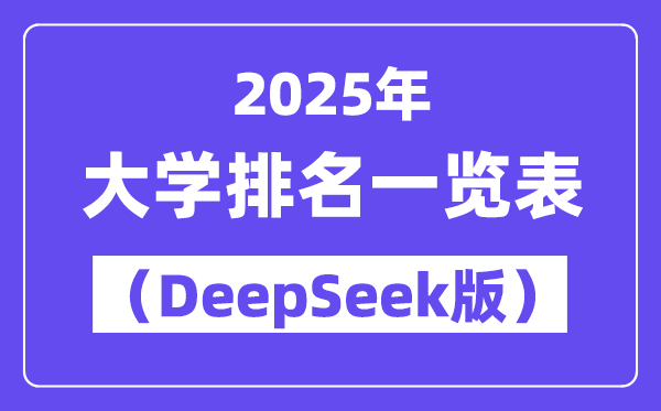 2025年全国大学排名一览表(deepseek版)