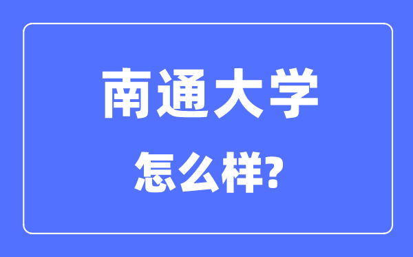 南通大学是几本一本还是二本,南通大学怎么样?