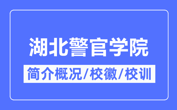 湖北警官学院简介概况,湖北警官学院的校训校徽是什么?