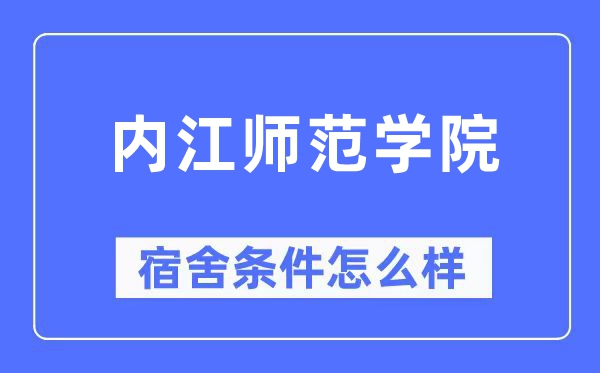 内江师范学院宿舍条件怎么样,有空调和独立卫生间吗?(附宿舍图片)