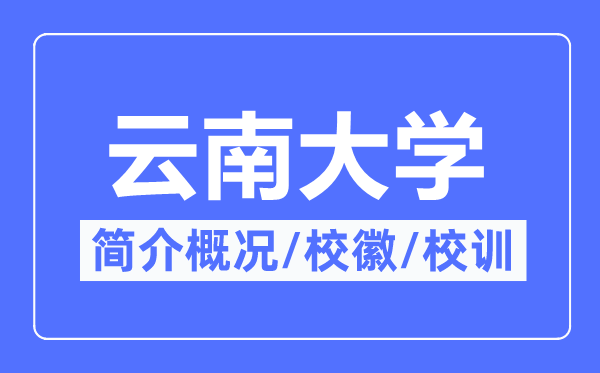 云南大学简介概况,云南大学的校训校徽是什么?