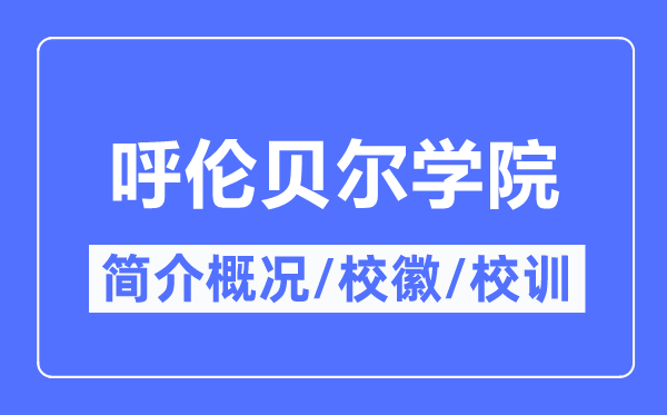 呼伦贝尔学院简介概况,呼伦贝尔学院的校训校徽是什么?