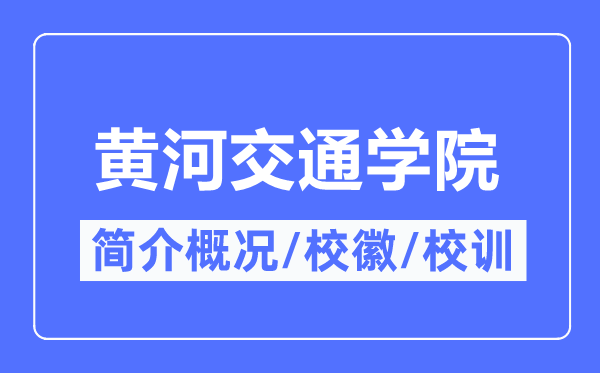 黄河交通学院简介概况,黄河交通学院的校训校徽是什么?