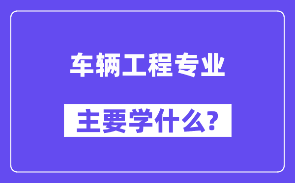 车辆工程专业主要学什么?附车辆工程专业课程目录
