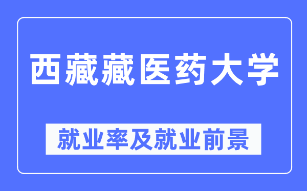 西藏藏医药大学就业率及就业前景怎么样,好就业吗?