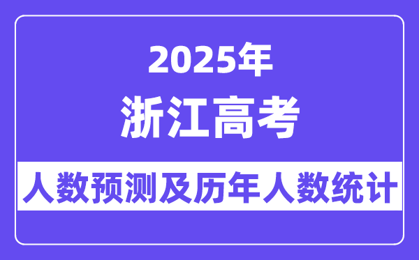 2025年浙江高考人数预估多少?