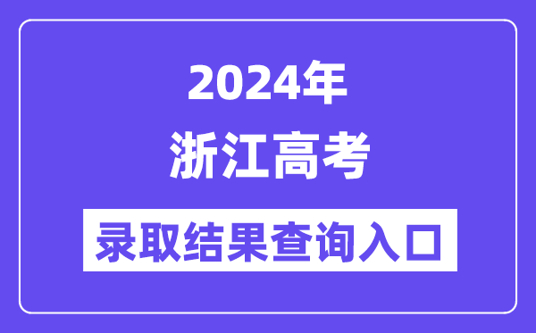 2024年浙江高考录取结果查询入口(https://www.zjzs.net/)
