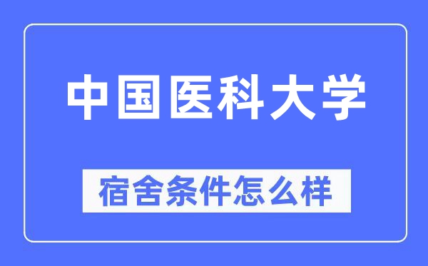 中国医科大学宿舍条件怎么样,有空调和独立卫生间吗?(附宿舍图片)
