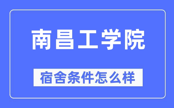 南昌工学院宿舍条件怎么样,有空调和独立卫生间吗?(附宿舍图片)