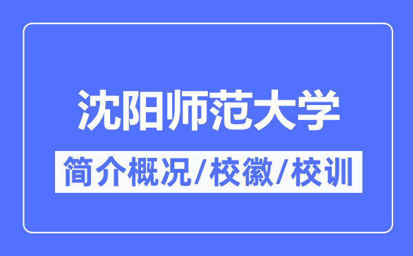 沈阳师范大学简介概况,沈阳师范大学的校训校徽是什么?