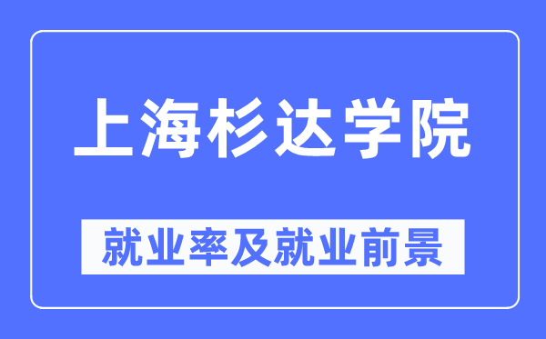 上海杉达学院就业率及就业前景怎么样,好就业吗?