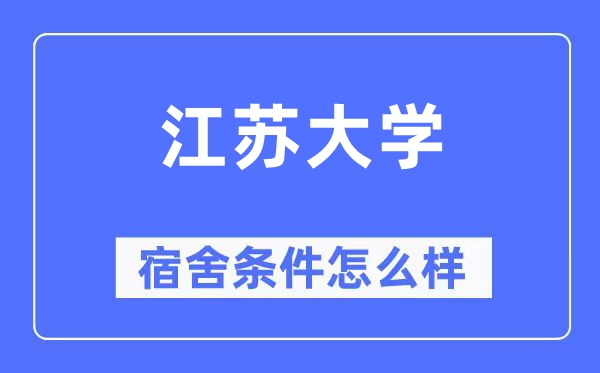 江苏大学宿舍条件怎么样,有空调和独立卫生间吗?(附宿舍图片)