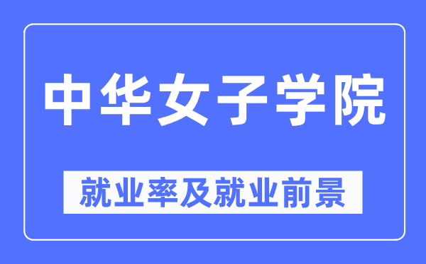 中华女子学院就业率及就业前景怎么样,好就业吗?