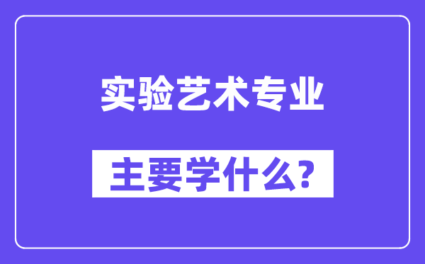 实验艺术专业主要学什么?附实验艺术专业课程目录
