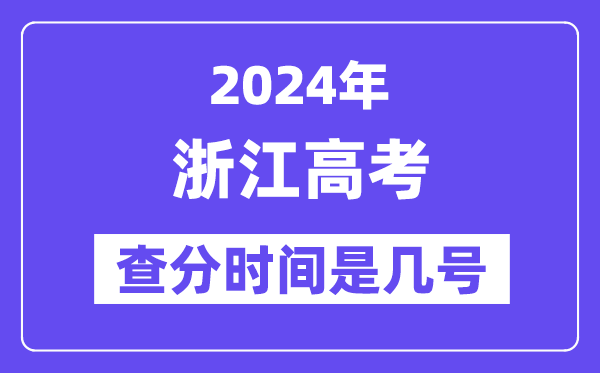 2024浙江高考查分时间是几号,什么时候公布成绩?