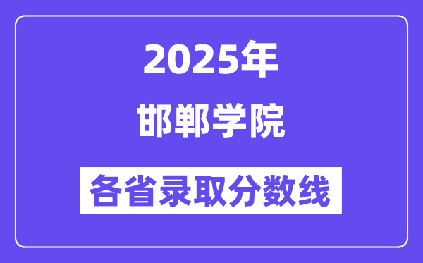 2025高考多少分能上邯郸学院?各省录取分数线汇总