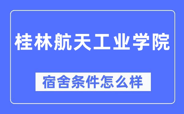 桂林航天工业学院宿舍条件怎么样,有空调和独立卫生间吗?(附宿舍图片)