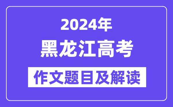 2024年黑龙江高考作文题目及解读（附历年作文题目）