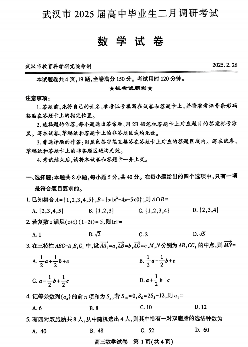 2025届武汉高三二调全解析：九科试卷真题及答案解析