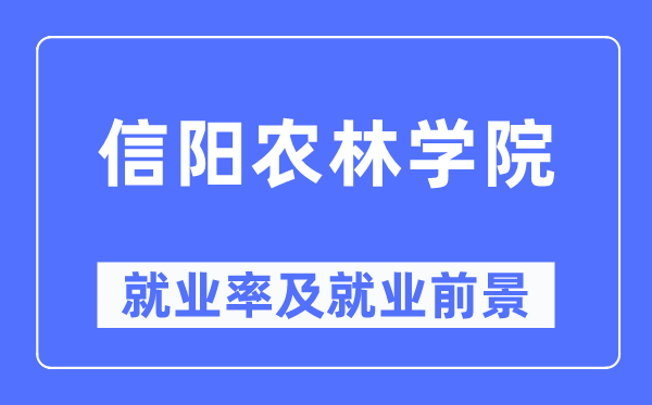 信阳农林学院就业率及就业前景怎么样,好就业吗?
