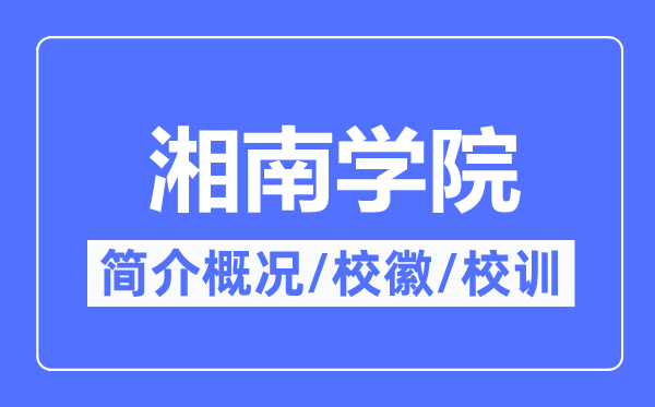 湘南学院简介概况,湘南学院的校训校徽是什么?