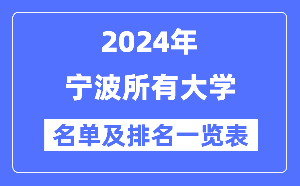 2024宁波所有大学名单及排名情况一览表(共14所)