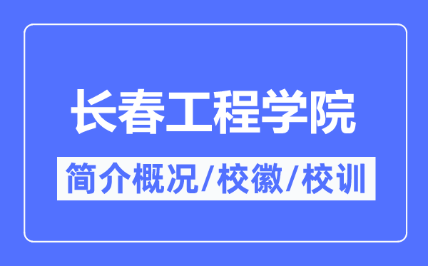 长春工程学院简介概况,长春工程学院的校训校徽是什么?