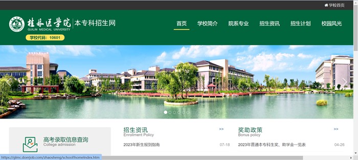 桂林医学院本专科招生网入口(https://glmc.doerjob.com/zhaosheng/school!homeIndex.htm)