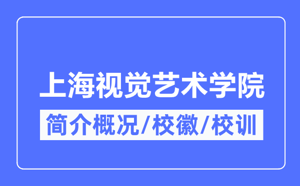 上海视觉艺术学院简介概况上海视觉艺术学院的校训校徽是什么?