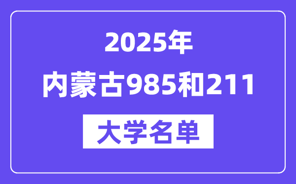 2025内蒙古有哪些985和211大学?附详细名单