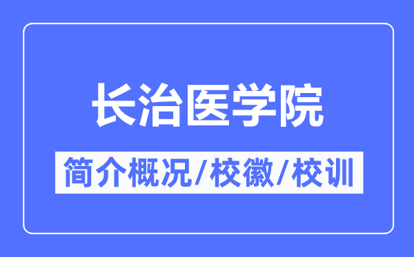 长治医学院简介概况,长治医学院的校训校徽是什么?