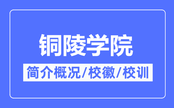 铜陵学院简介概况,铜陵学院的校训校徽是什么?