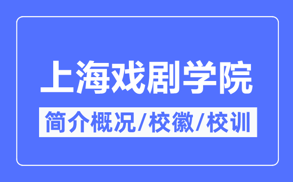 上海戏剧学院简介概况,上海戏剧学院的校训校徽是什么?