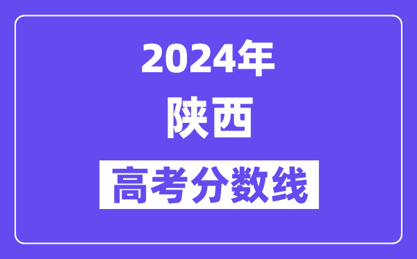 2024陕西高考文科二本线是多少分?