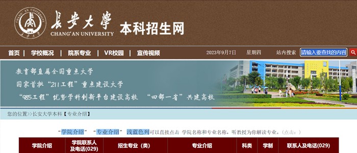 长安大学本科招生网入口(http://zsb.chd.edu.cn/)