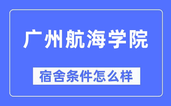广州航海学院宿舍条件怎么样,有空调和独立卫生间吗?(附宿舍图片)