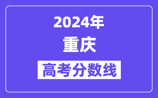 2024年重庆高考本科分数线是多少(含物理类、历史类)