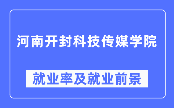 河南开封科技传媒学院就业率及就业前景怎么样,好就业吗?