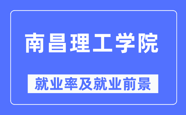 南昌理工学院就业率及就业前景怎么样,好就业吗?