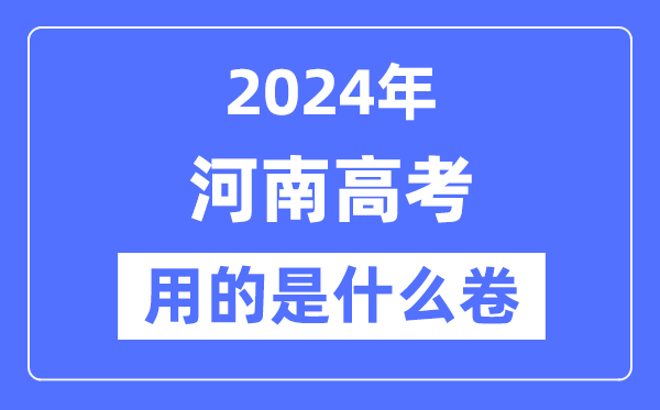 2024年河南高考用的是什么卷,河南高考是全国几卷?