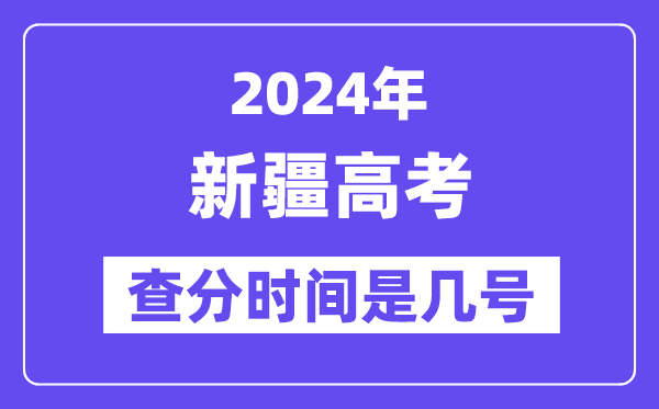 2024新疆高考查分时间是几号,什么时候公布成绩?
