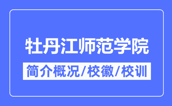 牡丹江师范学院简介概况,牡丹江师范学院的校训校徽是什么?